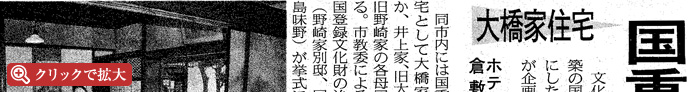 大橋家住宅での文化財ウェディングが新聞に掲載されました。