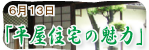 「平屋住宅の魅力」セミナー開催