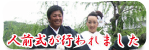 人前式が行われました