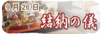 結納の儀