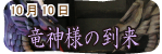 10月10日、龍神様の到来