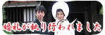 10月10日、二件の婚礼が執り行われました(一組目)