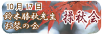 お琴の会「操秋会」：10月17日開催