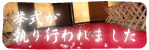 挙式が執り行われました
