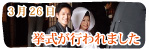 挙式が行われました