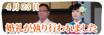 婚礼が執り行われました