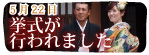 挙式が行われました
