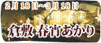 倉敷 春宵あかり
