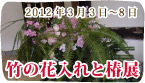 竹の花入れとつばき展