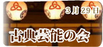 古典芸能の会