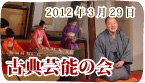 古典芸能の会