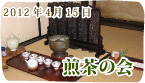 煎茶の会