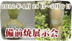 備前焼展示会