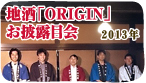 岡山ZARUによる新ブランド酒「ORIGIN」のお披露目会