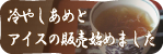 冷やしあめとアイスの販売はじめました