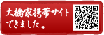 大橋家携帯サイトできました。